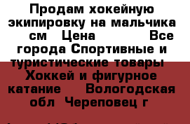 Продам хокейную экипировку на мальчика 170 см › Цена ­ 5 000 - Все города Спортивные и туристические товары » Хоккей и фигурное катание   . Вологодская обл.,Череповец г.